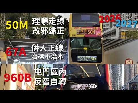 屯門區計劃治標不治本？五年前的改路政策宣告失敗！出屯公過海前請先兜大圈💁🏻‍♂️【2026-2027年度巴士路線計劃】