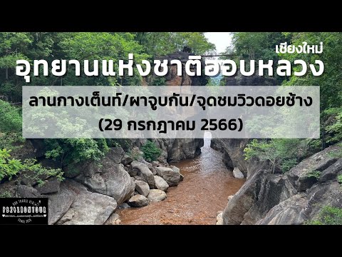 อุทยานแห่งชาติออบหลวง