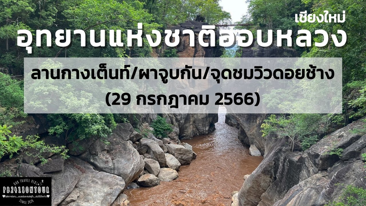 อุทยานแห่งชาติออบหลวง