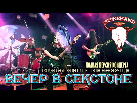 Stonehand - Вечер в Секстоне (Официальный видеобутлег 2024)
