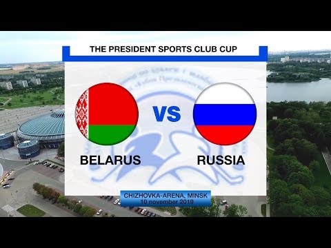 PRESIDENTS SPORTS CLUB CUP 2019 : Belarus - Russia 10.11.2019