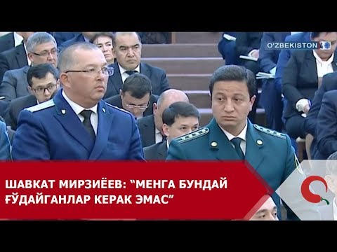 Shavkat Mirziyoyev: “Menga bunday g‘o‘dayganlar kerak emas”
