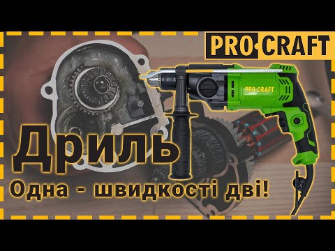 Дрель сетевая Procraft PAK PS1700/2 (1050 Вт, патрон 13 мм, 0-1000/0-2800 об/мин) Электродрель для дома и дачи - фото 1 - id-p2077915410