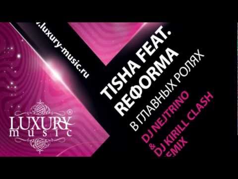 TISHA feat. REFORMA - В Главных Ролях (DJ NEJTRINO & DJ KIRILL CLASH  Remix)