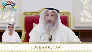 383 - أخذ ديناً ليحج والده - عثمان الخميس