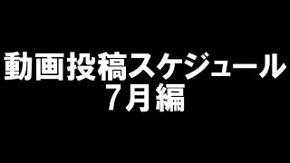 動画投稿スケジュール(7月編)