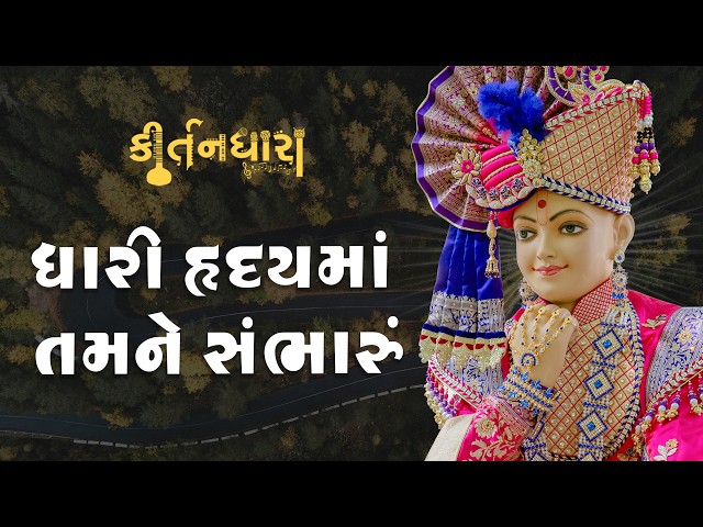 Dhari Hradayma Tamne Sambharu
