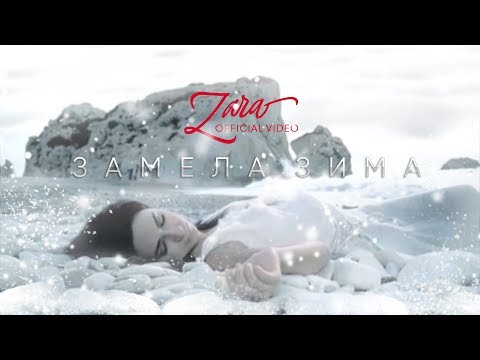 Зара - Замела зима /  Zara - Snowy winter (Official Video)