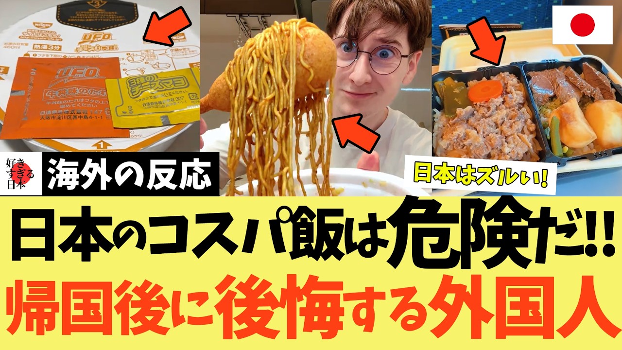 【海外の反応】「日本に行くんじゃなかった…！」安くて旨いコスパ飯を知り帰国後に泣く外国人たち