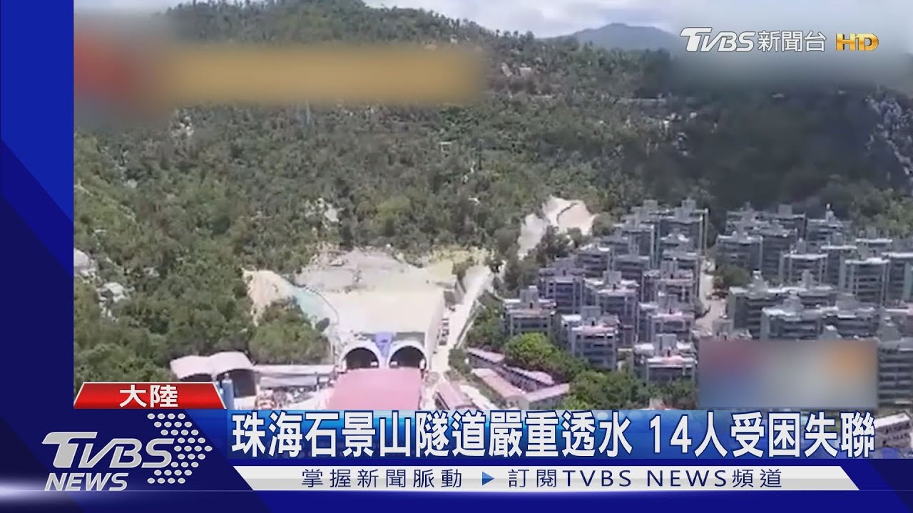 廣東珠海石景山隧道嚴重透水 14人受困失聯