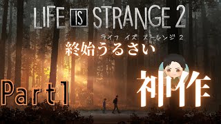 #1【アドベンチャー】終始うるさい LIFE IS STRANGE 2