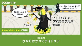 【エグリプト/eggrypto】アバララアルバ攻略・性能紹介「ひかりかがやくナイトメア」