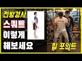 (전방경사)스쿼트 이렇게 해보세요 힙 포인트 잡기/굽은등 일자목