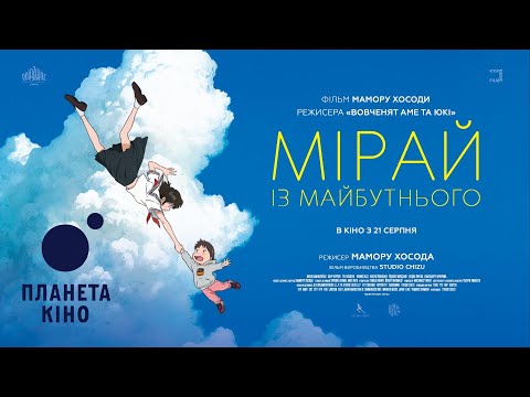 Трейлер Мірай з майбутнього