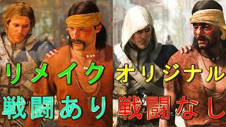 ゲーム性の変更点まとめ集【アサシンクリード　ブラックフラグ　リメイク】※序盤のみ　リメイクVSオリジナル