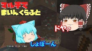 #8【ゆっくり実況】新マルチでマインクラフト【minecraft:PS3】