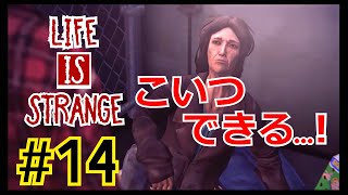 悪夢を予言するホームレスおばさん『ライフイズストレンジ/Life is strange』#14