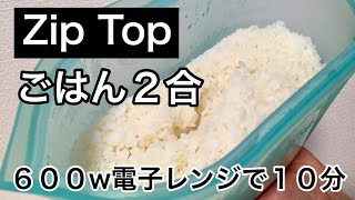 【ZipTop】ごはん2合　電子レンジ10分　時短料理