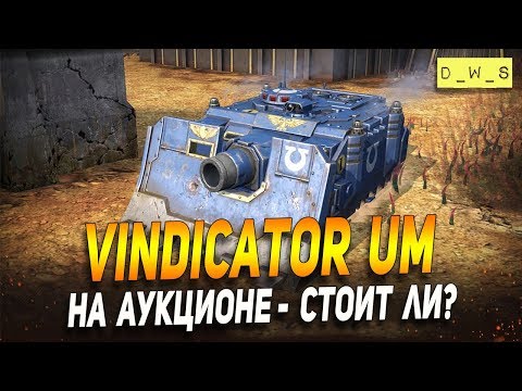 Vindicator на аукционе в Wot Blitz | D_W_S