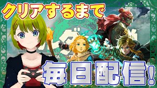 【#ゼルダの伝説ティアーズオブザキングダム】ゼルダが私を呼んでいる！！そろそろ終盤…！　Day8【#個人Vtuber/#葉月月渚】