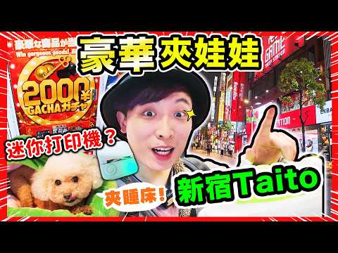 【夾娃娃】「超迷你打印機🤩」真能列印！青蛙睡床帶回香港？¥2000豪華商品抽抽機實測🤑挑戰日本新宿TAITO STATION