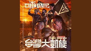 Download lagu 暮沉武德殿 feat.血肉果汁機 Defenders of Bú-Tik Palace feat. Flesh Juicer (Live) mp3