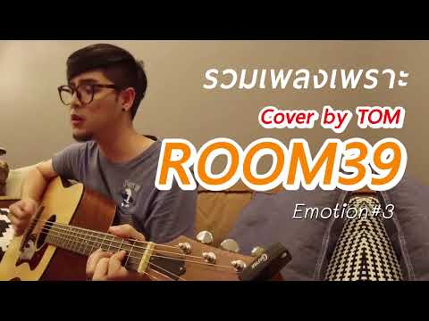 Emotion #3 รวมเพลงเพราะ Cover by TOM Room39