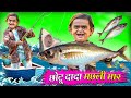 CHOTU DADA MACHLI MAR | छोटू दादा मछली मार | Khandesh Hindi Comedy | Chotu Dada New Comedy