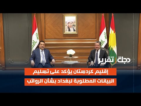 فيديو | أربيل.. إقليم كردستان يؤكد على تسليم البيانات المطلوبة لبغداد بشأن الرواتب