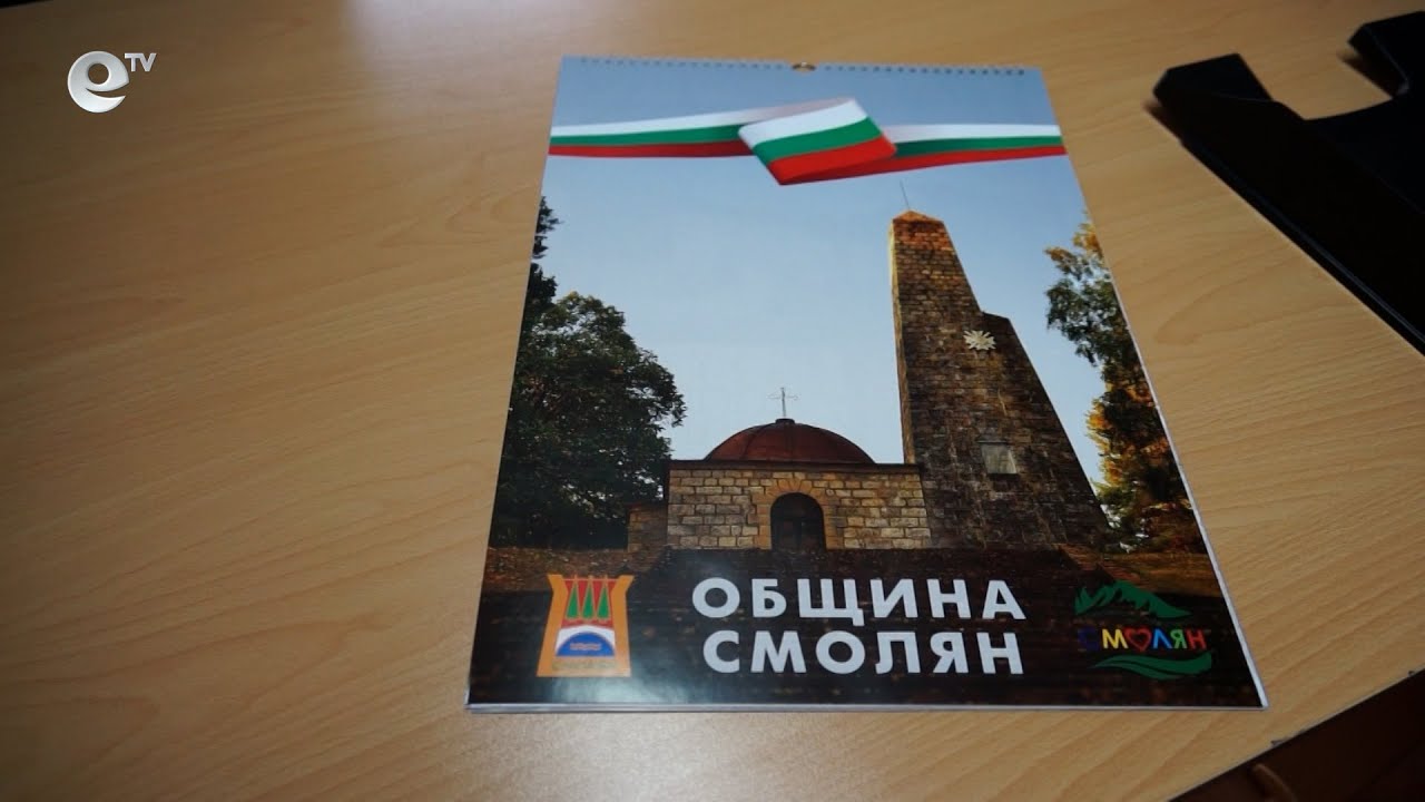 Календарът на община Смолян се продава благотворително в помощ на 11-годишно момче