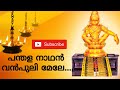 Pandala Nadhan Vanpuli Mele Malayalam Song Ayyappa Song Mp3 പന്തള നാഥൻ വൻപ�