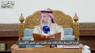 1043 - قراءة الشروط والأحكام عند الشراء من متجر إلكتروني - عثمان الخميس