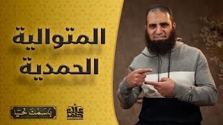 صورة الاسم الرائع الذي يجعل الحمد لا ينتهي أبدا _ ( باسمك نحيا ) _ م علاء حامد