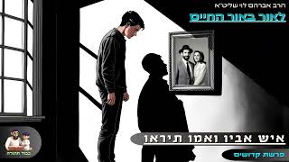 ''איש אביו ואמו תיראו'' - הרב אברהם לוי שליט''א 📖''לאור באור החיים'' (פרשת קדושים) (הרב שלמה לוינשטיין) - התמונה מוצגת ישירות מתוך אתר האינטרנט יוטיוב. זכויות היוצרים בתמונה שייכות ליוצרה. קישור קרדיט למקור התוכן נמצא בתוך דף הסרטון ''איש אביו ואמו תיראו'' - הרב אברהם לוי שליט''א 📖''לאור באור החיים'' (פרשת קדושים) (הרב שלמה לוינשטיין) - התמונה מוצגת ישירות מתוך אתר האינטרנט יוטיוב. זכויות היוצרים בתמונה שייכות ליוצרה. קישור קרדיט למקור התוכן נמצא בתוך דף הסרטון