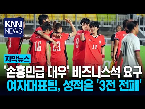 손흥민급 대우? 실력부터… 여자대표팀 전패 성적에 '난감'