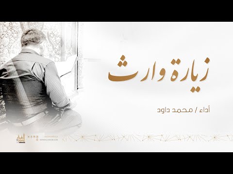 زيارة وارث | محمد داود