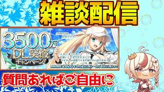 【#fgo 】星4配布だ！それより気になる9月のハロウィン【3500万DL】【質問あればご自由に】
