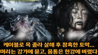 Download lagu 전 여자친구를 케이블로 졸라 살해 후 토막: 몸통은 한강에, 머리는 강가에 따로 묻었다 / 오디오북 / 살인 사건 mp3