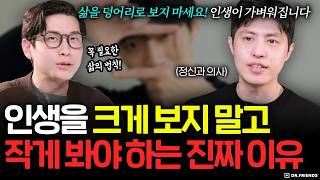 인생을 크게 보면 오히려 무너집니다ㅣ정신과 의사가 말하는 이유