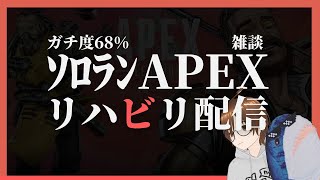 配信リハビリでAPEXプレイするよ。