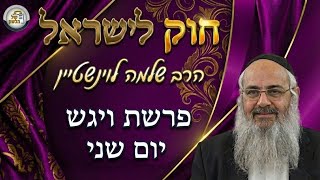 חוק לישראל - פרשת ויחי - יום שני | הרב שלמה לוינשטיין (ארגון קול הלשון) - התמונה מוצגת ישירות מתוך אתר האינטרנט יוטיוב. זכויות היוצרים בתמונה שייכות ליוצרה. קישור קרדיט למקור התוכן נמצא בתוך דף הסרטון