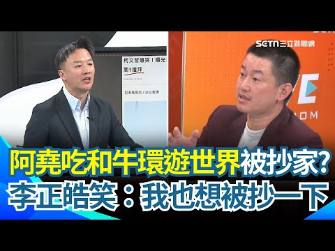 柯文哲發文控被抄家 李正皓笑：抄家可以吃和牛？懷疑民眾黨有人不想讓阿北出來！質疑阿北羈押禁見 監獄待遇細節小編都知道？3Q諷：這不是詐騙是什麼？｜【94要客訴】三立新聞網 SETN.com