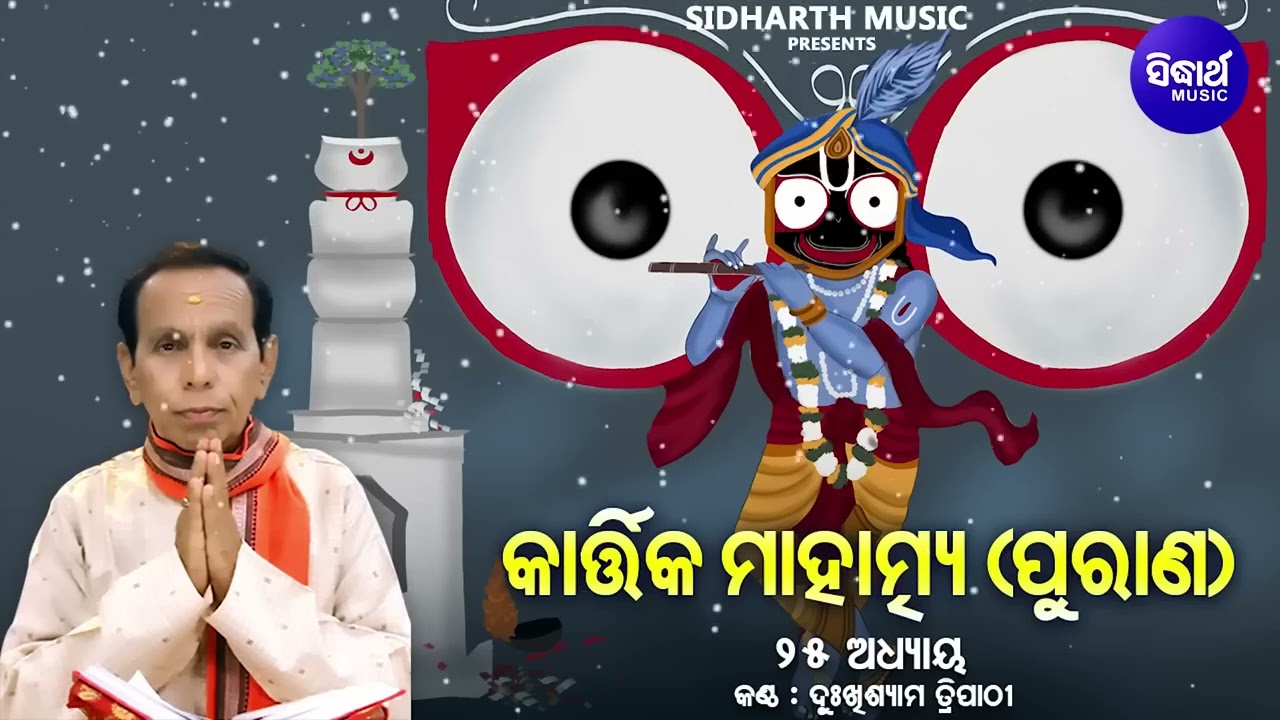 🕉️ Kartika Mahatmya (Purana) – Adhyaya 25 | Dukhishyam Tripathy | କାର୍ତ୍ତିକ ମାହାତ୍ମ୍ୟ ପୁର?