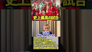 本田圭佑にとってのサッカー史上最高の試合は？