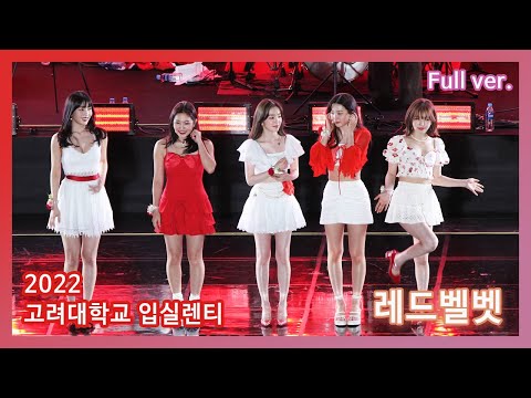 220527 레드벨벳 RedVelvet 직캠 Full ver. (고려대 입실렌티)