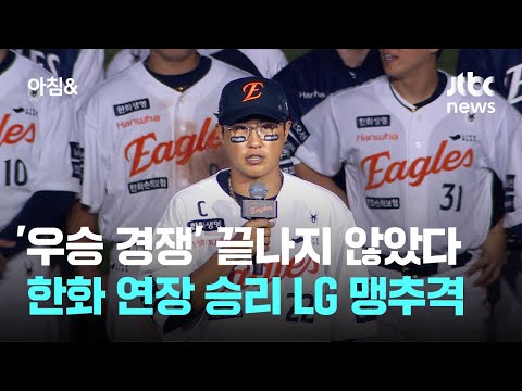 '우승 경쟁' 끝나지 않았다…한화, 10회 연장 승리하며 LG 맹추격