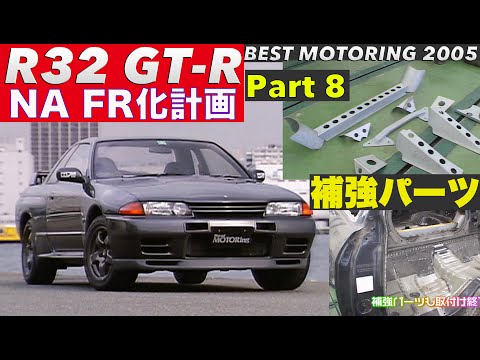 とにかく補強 ポンコツr32gt Rを買ってna Fr化計画 Part 8 Best Motoring 05 By Best Motoring Allcarvideos Net All Your Favorite Youtube Channels In One Page