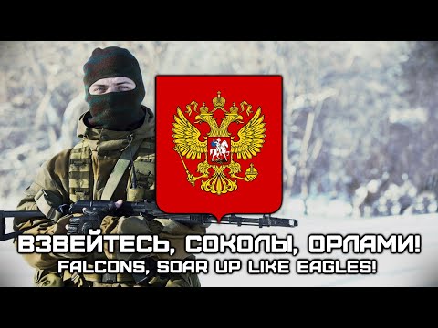 Russian Soldier Song | Взвейтесь, Cоколы, Орлами! | Falcons, Soar Up Like Eagles! (Modern Version)