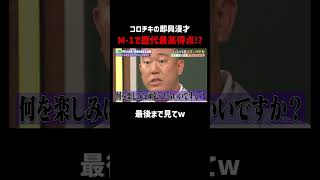しくじりメンバー絶賛のコロチキ即興漫才｜#コロチキ #ナダル #西野