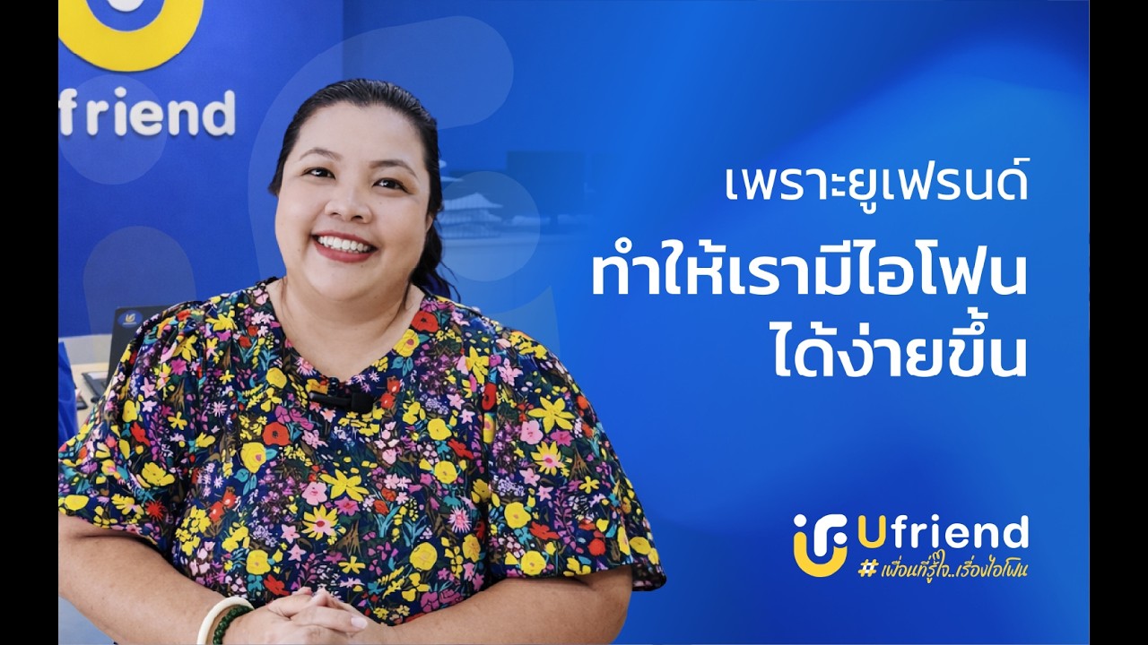 รีวิวลูกค้าจากยูเฟรนด์ EP: 2 สาขาสุรินทร์ #iphone #ufriend #ไอโฟน #apple